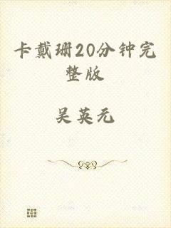 卡戴珊20分钟完整版