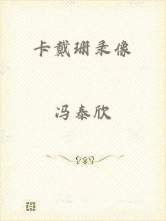 卡戴珊录像