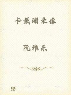 卡戴珊录像