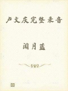 卢文庆完整录音