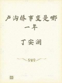 卢沟桥事变是哪一年