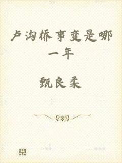 卢沟桥事变是哪一年