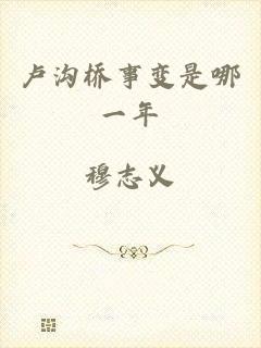 卢沟桥事变是哪一年