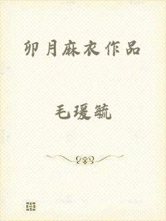 卯月麻衣作品