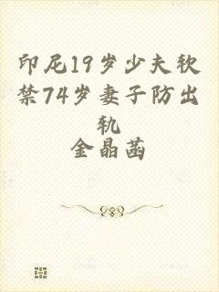 印尼19岁少夫软禁74岁妻子防出轨