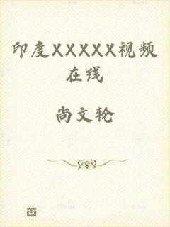印度XXXXX视频在线