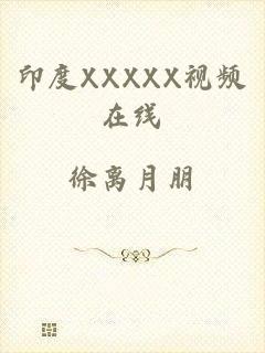 印度XXXXX视频在线