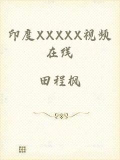 印度XXXXX视频在线