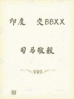 印度乣交BBXX