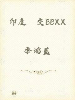 印度乣交BBXX