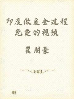 印度做爰全过程免费的视频