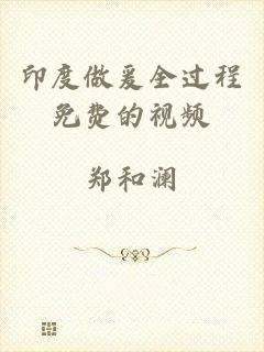 印度做爰全过程免费的视频