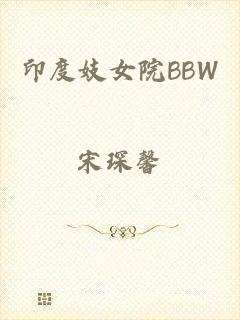 印度妓女院BBW