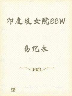 印度妓女院BBW