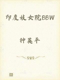 印度妓女院BBW