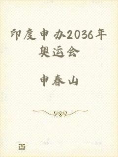 印度申办2036年奥运会