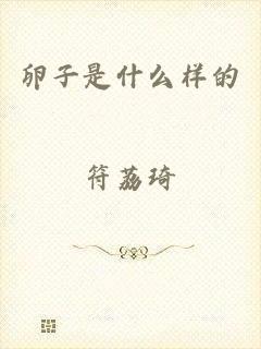 卵子是什么样的
