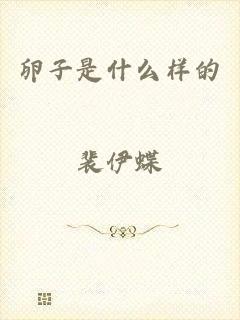 卵子是什么样的