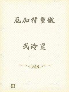 厄加特重做