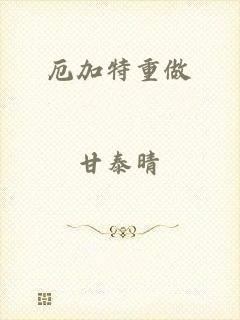 厄加特重做