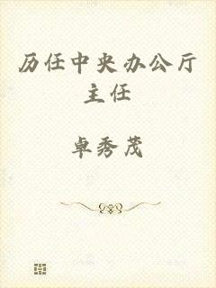 历任中央办公厅主任