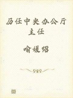 历任中央办公厅主任