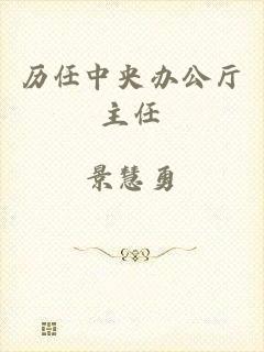 历任中央办公厅主任