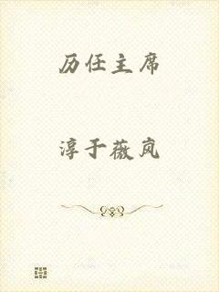 历任主席