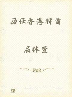 历任香港特首