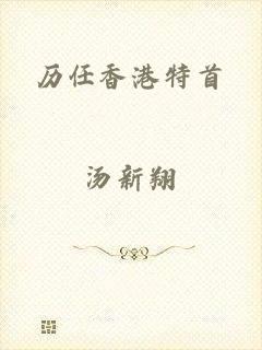 历任香港特首