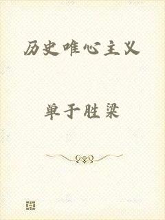 历史唯心主义