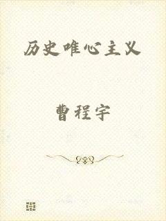 历史唯心主义