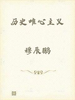 历史唯心主义