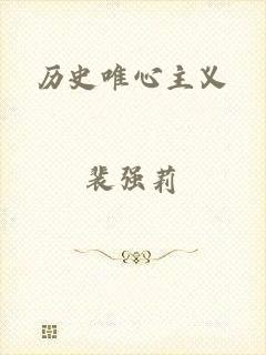 历史唯心主义