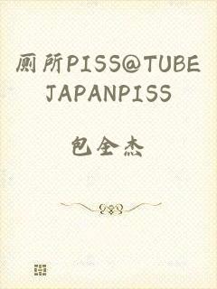 厕所PISS@TUBEJAPANPISS