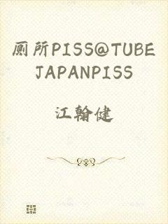厕所PISS@TUBEJAPANPISS