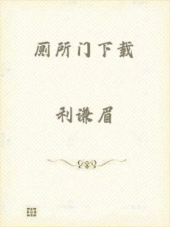 厕所门下载