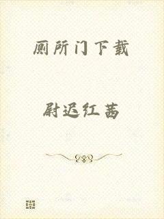 厕所门下载