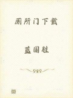 厕所门下载