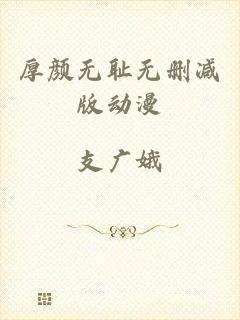 厚颜无耻无删减版动漫