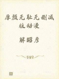 厚颜无耻无删减版动漫