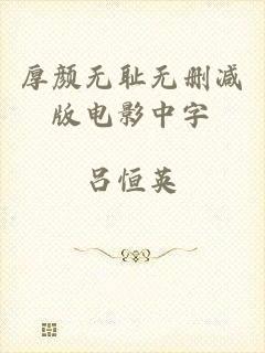 厚颜无耻无删减版电影中字