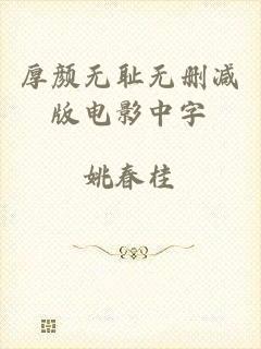 厚颜无耻无删减版电影中字