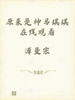 原来是神马琪琪在线观看