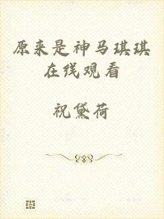 原来是神马琪琪在线观看