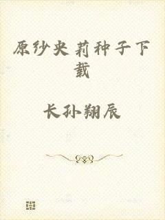原纱央莉种子下载