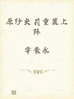 原纱央莉重装上阵
