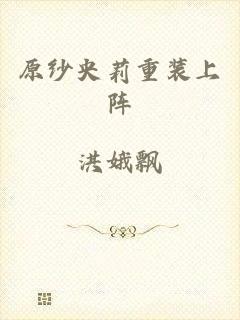 原纱央莉重装上阵