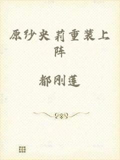 原纱央莉重装上阵
