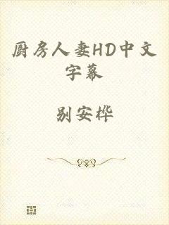 厨房人妻HD中文字幕